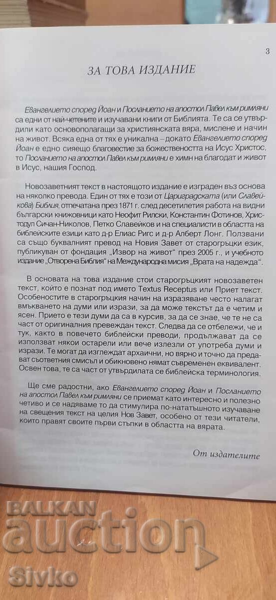 Δημοπρασία Κατά Ιωάννην Ευαγγέλιον, Επιστολή Αποστόλου Παύλου προς Ρωμαίους