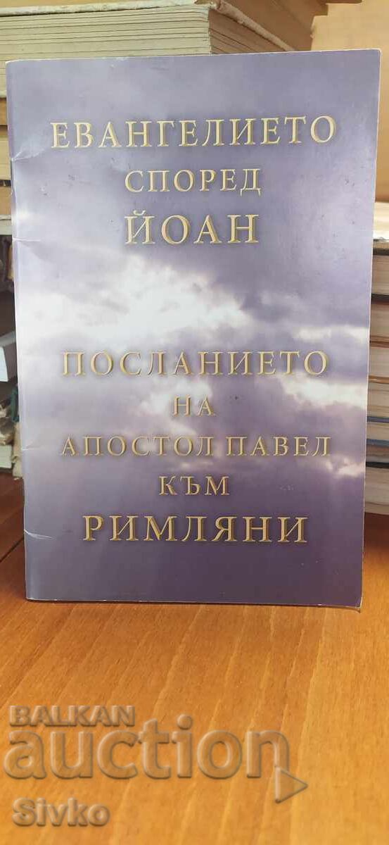 Κατά Ιωάννην Ευαγγέλιον, Επιστολή Αποστόλου Παύλου προς Ρωμαίους