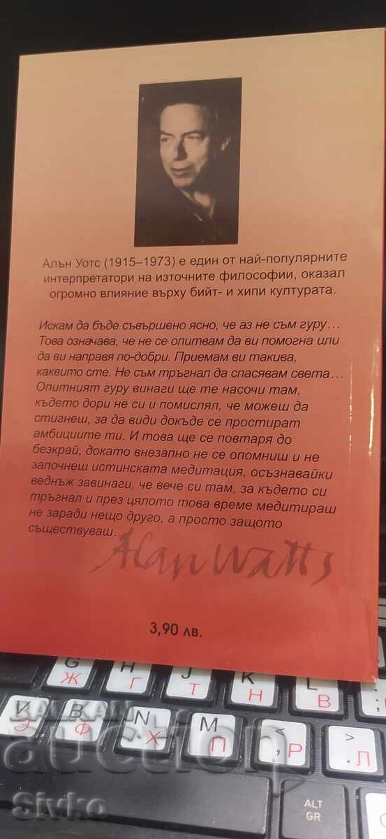 Μύθος και θρησκεία, Άλαν Γουότς με τιμή € 0.99 | 1.94 BGN