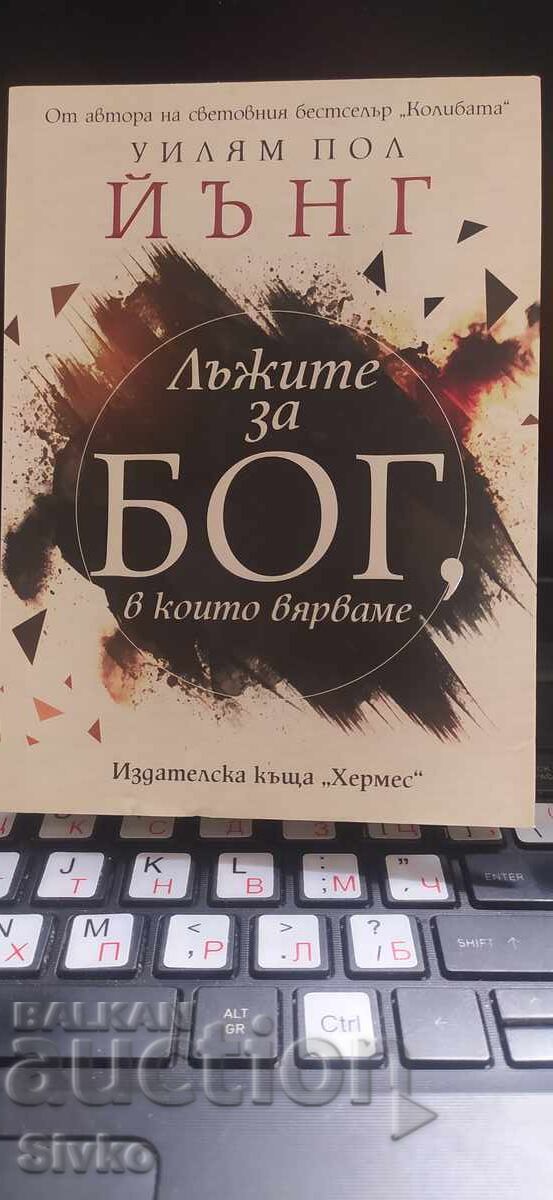 Minciunile despre Dumnezeu în care credem, William Paul Young