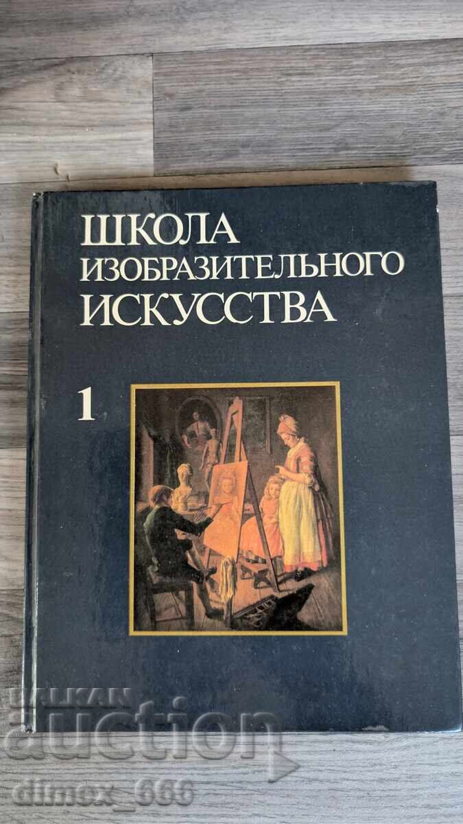 Школа изобразительного искусства. Том 1