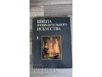 Школа изобразительного искусства. Том 1