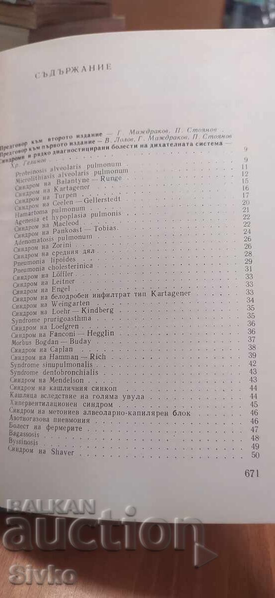 Σύνδρομα και σπάνια διαγνωσμένες ασθένειες με τιμή € 1.99 | 3.89 BGN