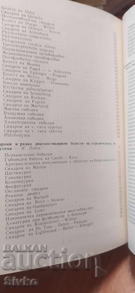 Σύνδρομα και σπάνια διαγνωσμένες ασθένειες - 5