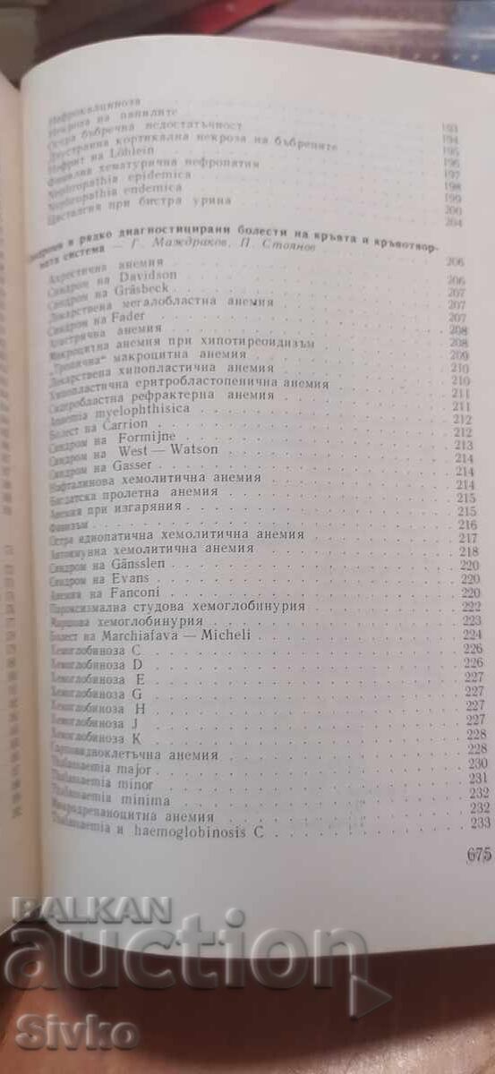 Σύνδρομα και σπάνια διαγνωσμένες ασθένειες - 6