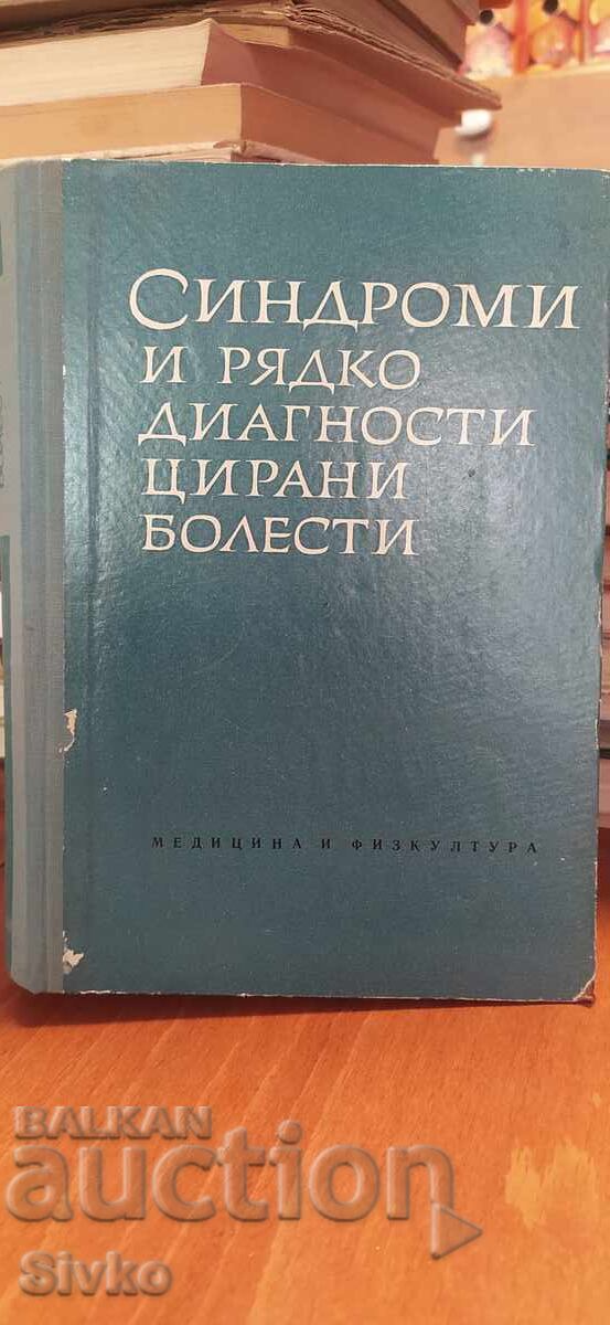 Σύνδρομα και σπάνια διαγνωσμένες ασθένειες