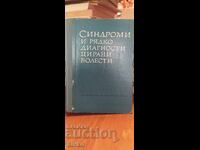 Синдроми и рядко диагностицирани болести