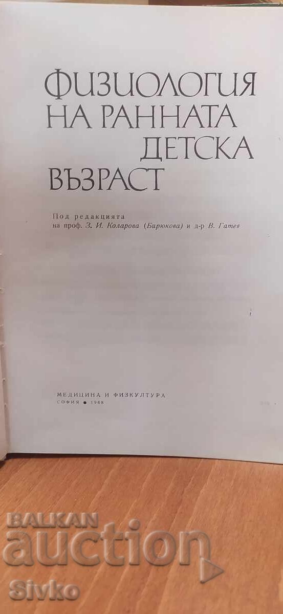 Φυσιολογία πρώιμης παιδικής ηλικίας με τιμή € 1.99 | 3.89 BGN