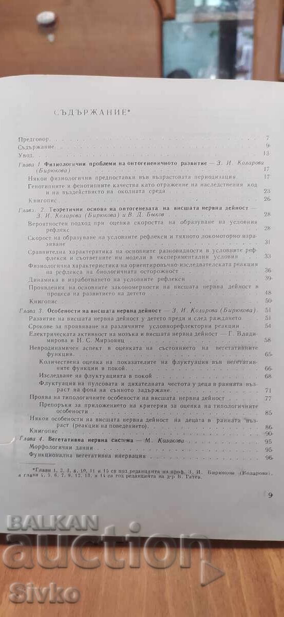 Δημοπρασία Φυσιολογία πρώιμης παιδικής ηλικίας