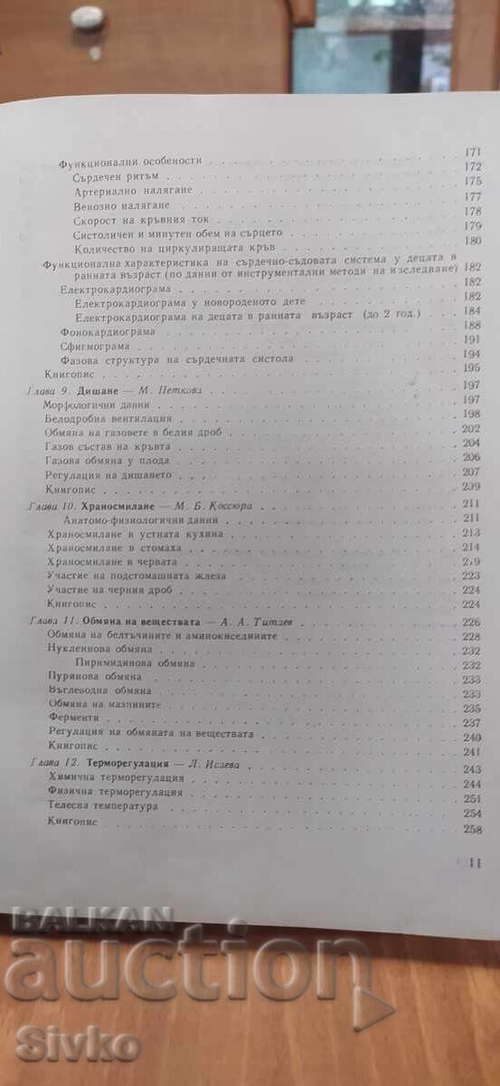 Φυσιολογία πρώιμης παιδικής ηλικίας - 5