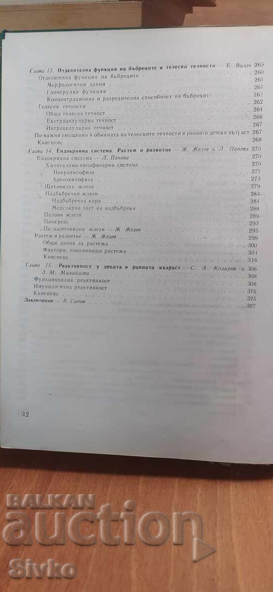 Φυσιολογία πρώιμης παιδικής ηλικίας - 6
