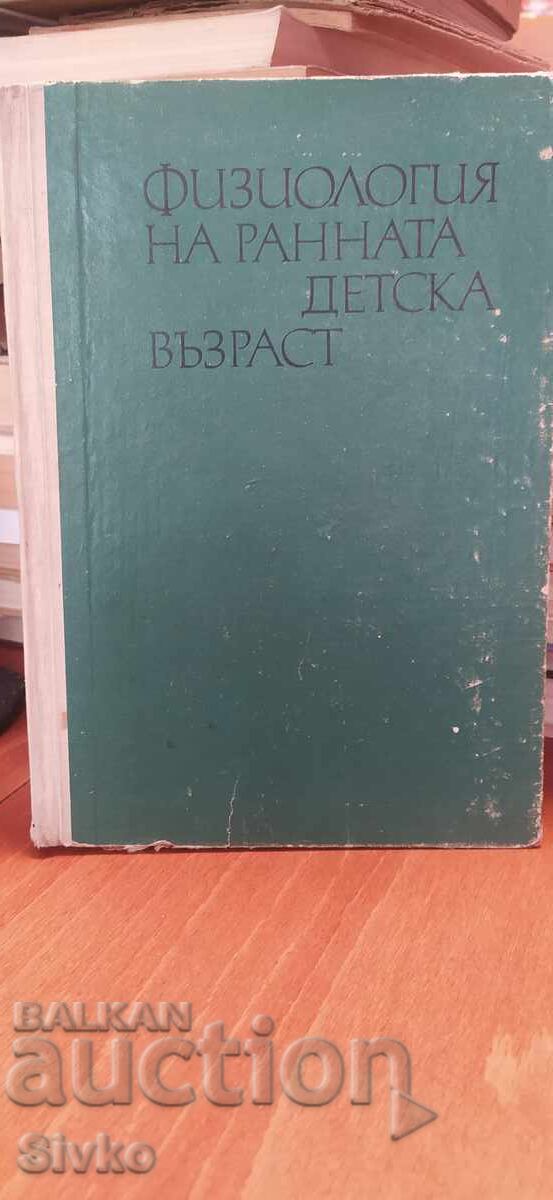 Φυσιολογία πρώιμης παιδικής ηλικίας