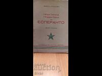 Gramatică practică a limbii esperanto, Emil Stratev, înainte de 1945