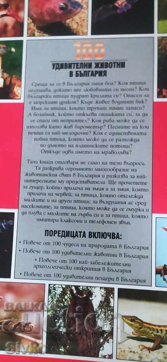 100 удивителни животни в България, много снимки с цена € 1.99 | 3.89 лв.