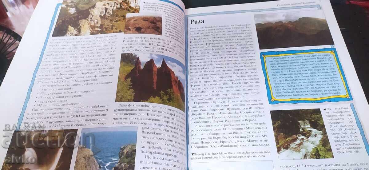 100 чудеса на природата в България, много снимки с цена € 1.99 | 3.89 лв.