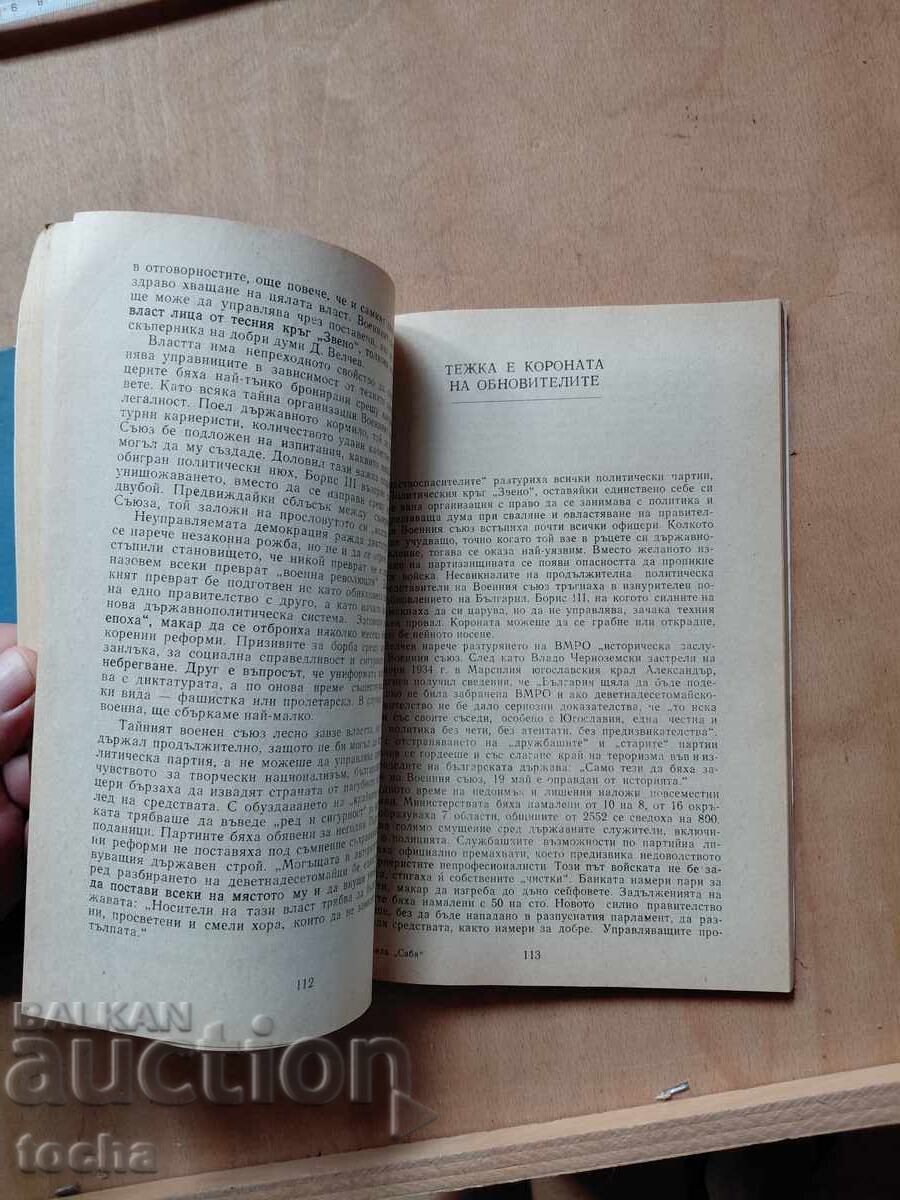 Падането на Константинопол , Парола Сабя, лот - 5 Падането на Константинопол , Парола Сабя, лот - 5