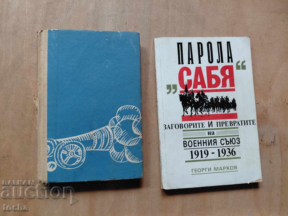 Падането на Константинопол , Парола Сабя, лот Падането на Константинопол , Парола Сабя, лот