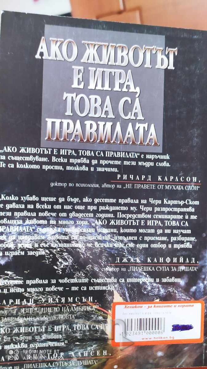 Ако животът е игра, това са правила, Чери Картър-Скот, първо с цена € 1.99 | 3.89 лв.