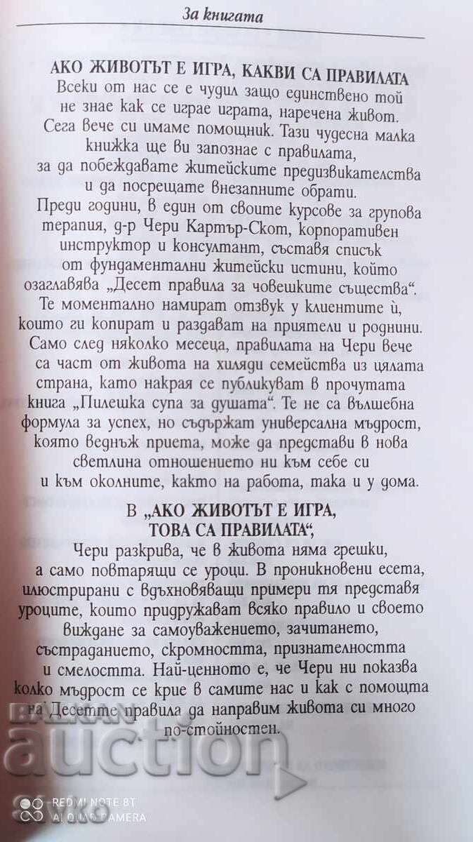 Доставка на Ако животът е игра, това са правила, Чери Картър-Скот, първо