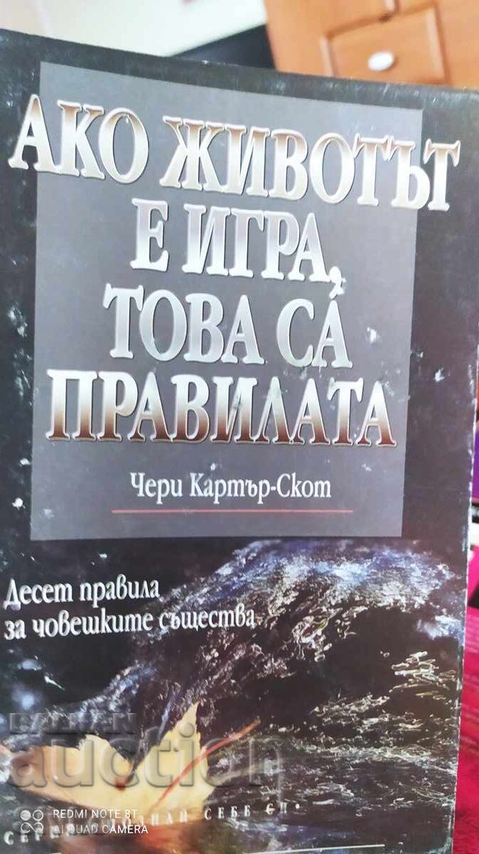 Ако животът е игра, това са правила, Чери Картър-Скот, първо