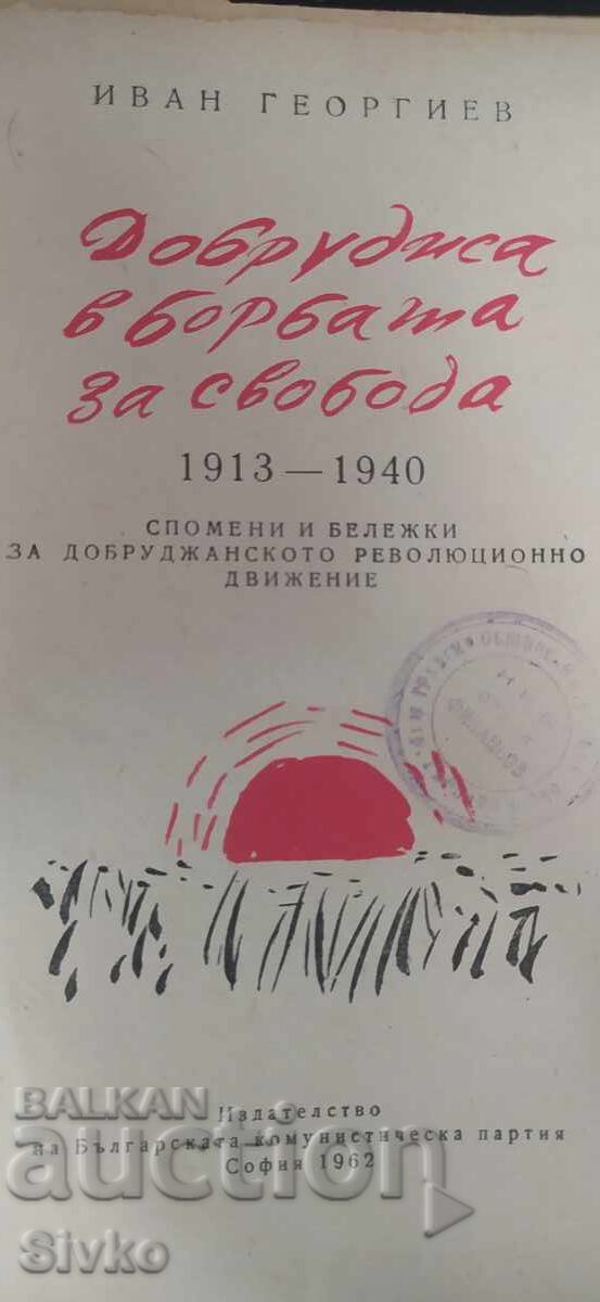 Δημοπρασία Η Δοβρουτσά στον αγώνα για την ελευθερία, Ιβάν Γκεοργκίεφ Δημοπρασία Η Δοβρουτσά στον αγώνα για την ελευθερία, Ιβάν Γκεοργκίεφ