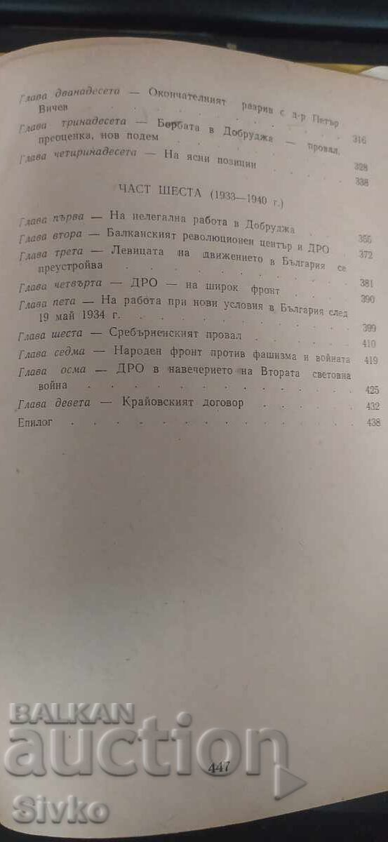 Η Δοβρουτσά στον αγώνα για την ελευθερία, Ιβάν Γκεοργκίεφ - 5 Η Δοβρουτσά στον αγώνα για την ελευθερία, Ιβάν Γκεοργκίεφ - 5