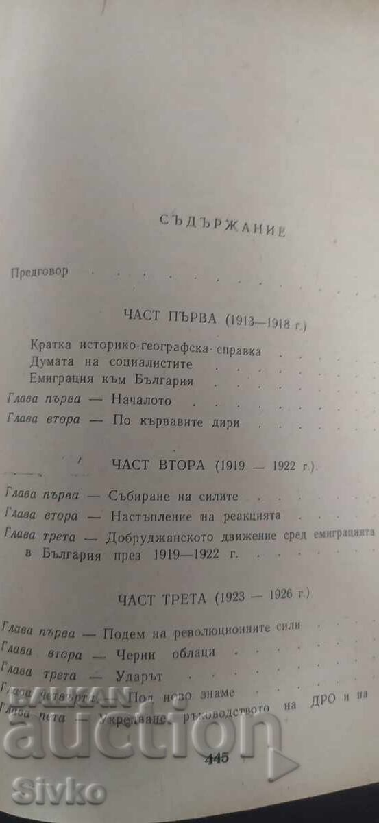 Η Δοβρουτσά στον αγώνα για την ελευθερία, Ιβάν Γκεοργκίεφ - 6 Η Δοβρουτσά στον αγώνα για την ελευθερία, Ιβάν Γκεοργκίεφ - 6