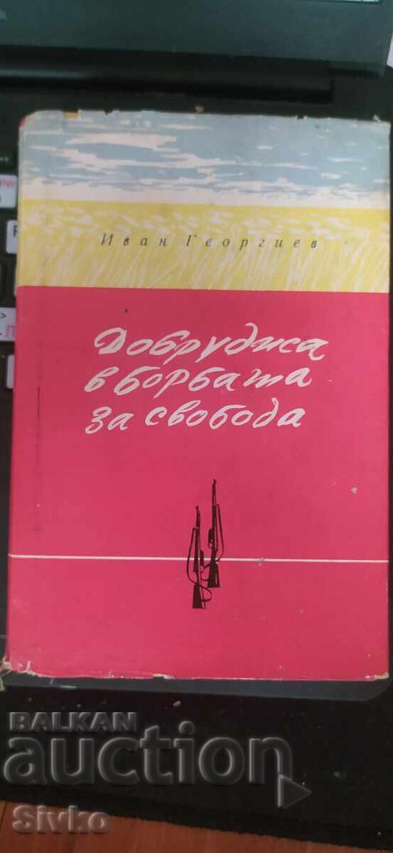 Η Δοβρουτσά στον αγώνα για την ελευθερία, Ιβάν Γκεοργκίεφ Η Δοβρουτσά στον αγώνα για την ελευθερία, Ιβάν Γκεοργκίεφ