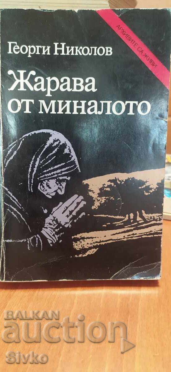 Жарава от миналото, Георги Николов, много снимки