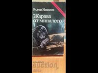 Жарава от миналото, Георги Николов, много снимки