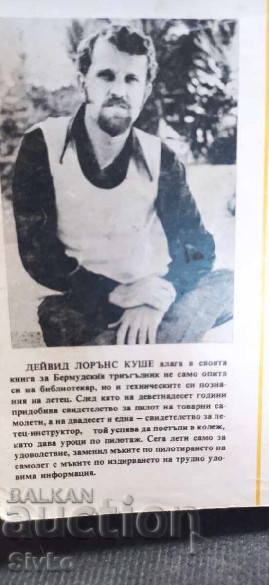 Το μυστήριο του τριγώνου των Βερμούδων, Λόρενς Ντέιβιντ Κους, πρώτη έκδοση με τιμή € 0.99 | 1.94 BGN