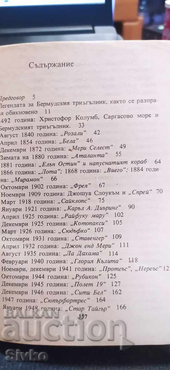 Παράδοση Το μυστήριο του τριγώνου των Βερμούδων, Λόρενς Ντέιβιντ Κους, πρώτη έκδοση
