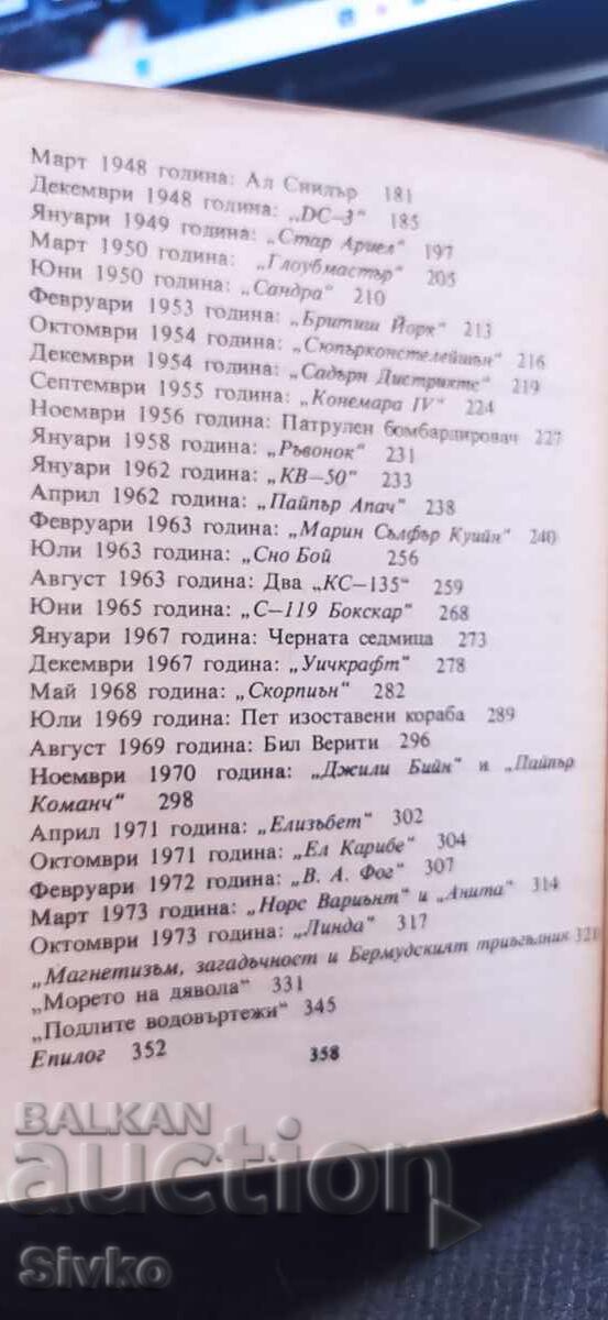 Το μυστήριο του τριγώνου των Βερμούδων, Λόρενς Ντέιβιντ Κους, πρώτη έκδοση - 5