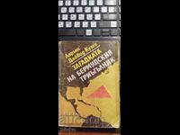 Το μυστήριο του τριγώνου των Βερμούδων, Λόρενς Ντέιβιντ Κους, πρώτη έκδοση