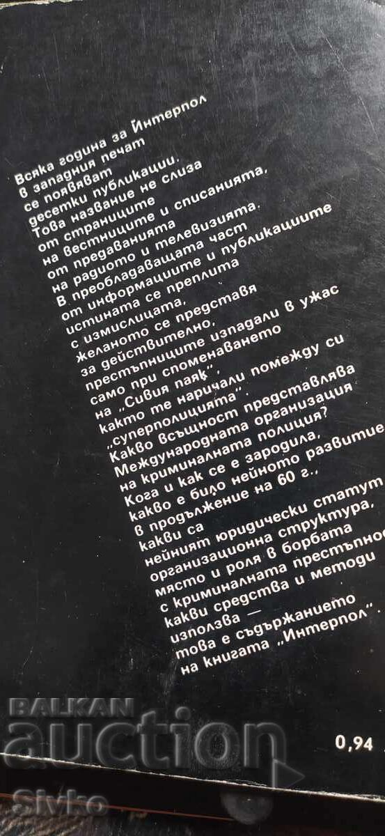 Ιντερπόλ, Μύθος και πραγματικότητα, Κονσταντίν Ραδιόνοφ με τιμή € 0.99 | 1.94 BGN