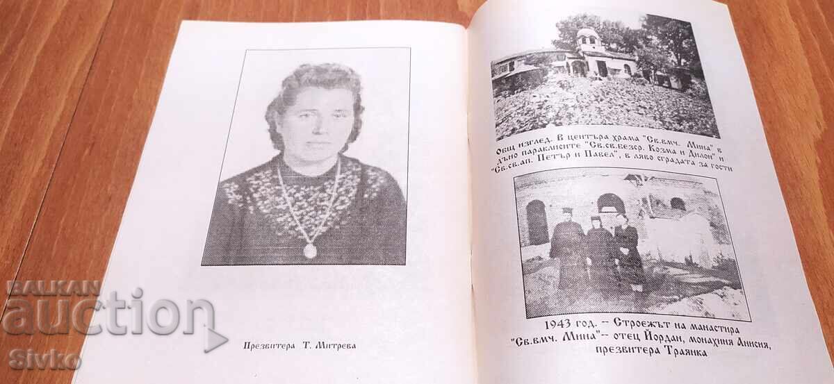 Аукцион Исторически сведения за манастира Св. Мина, София, много сни