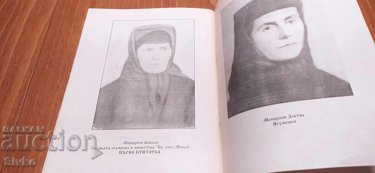 Доставка на Исторически сведения за манастира Св. Мина, София, много сни
