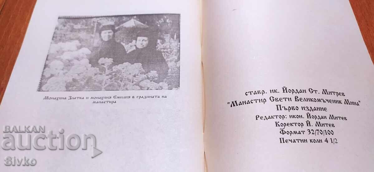 Исторически сведения за манастира Св. Мина, София, много сни - 6
