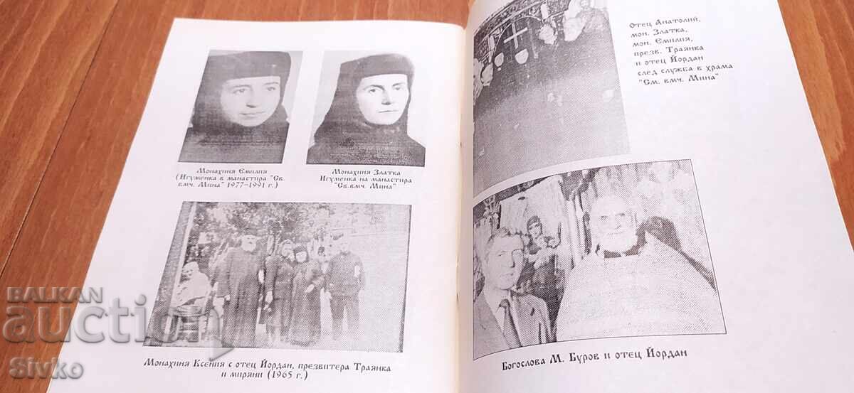 Исторически сведения за манастира Св. Мина, София, много сни - 7