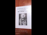 Исторически сведения за манастира Св. Мина, София, много сни