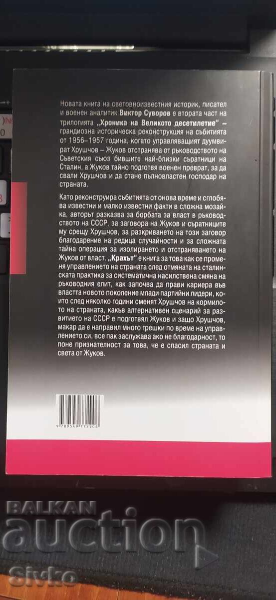 PRĂBUȘIREA Cronica Marelui Deceniu, Viktor Suvorov cu preț € 4.99 | 9.76 BGN