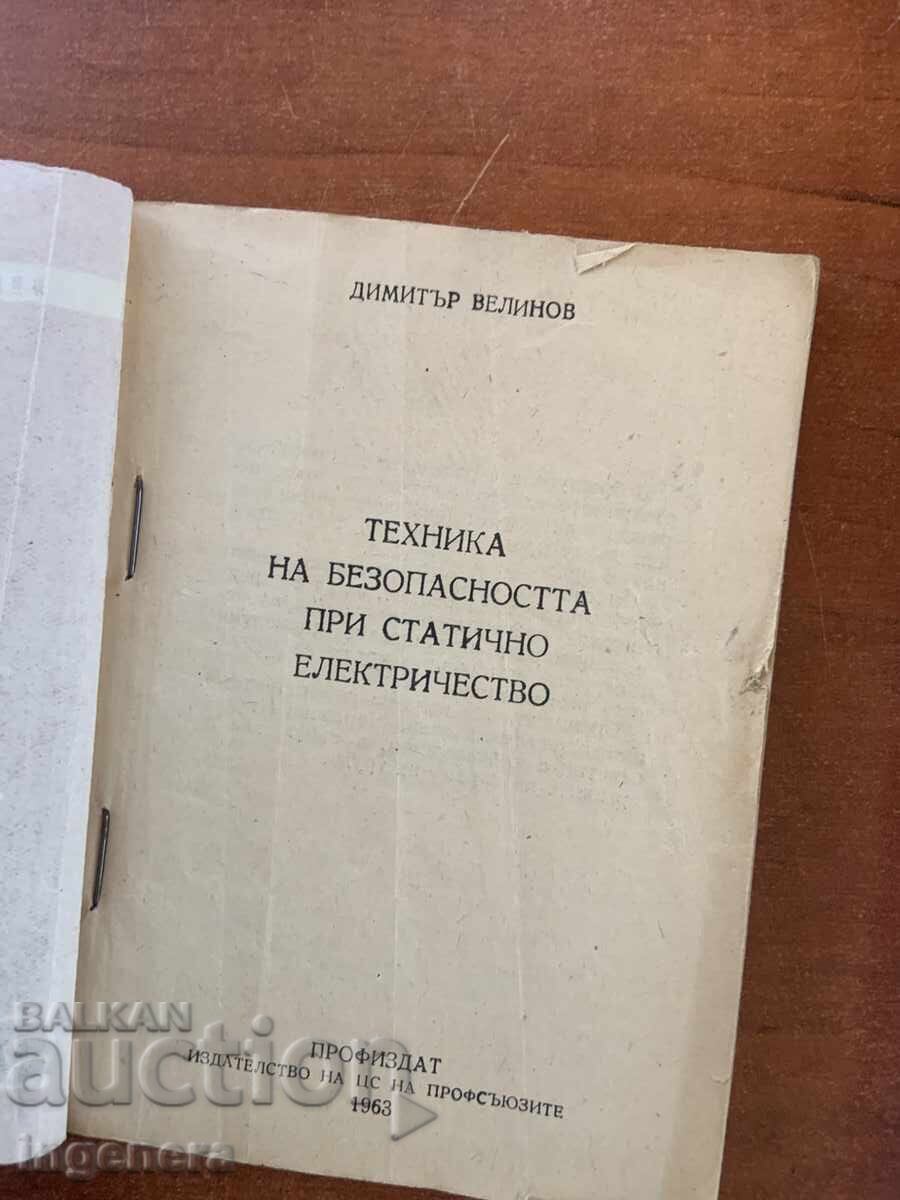 Д.ВЕЛИНОВ-ТЕХНИКА НА БЕЗОПАСНОСТТА ПРИ СТАТИЧНО ЕЛЕКТРИЧЕСТВ с цена € 12.90 | 25.23 лв.