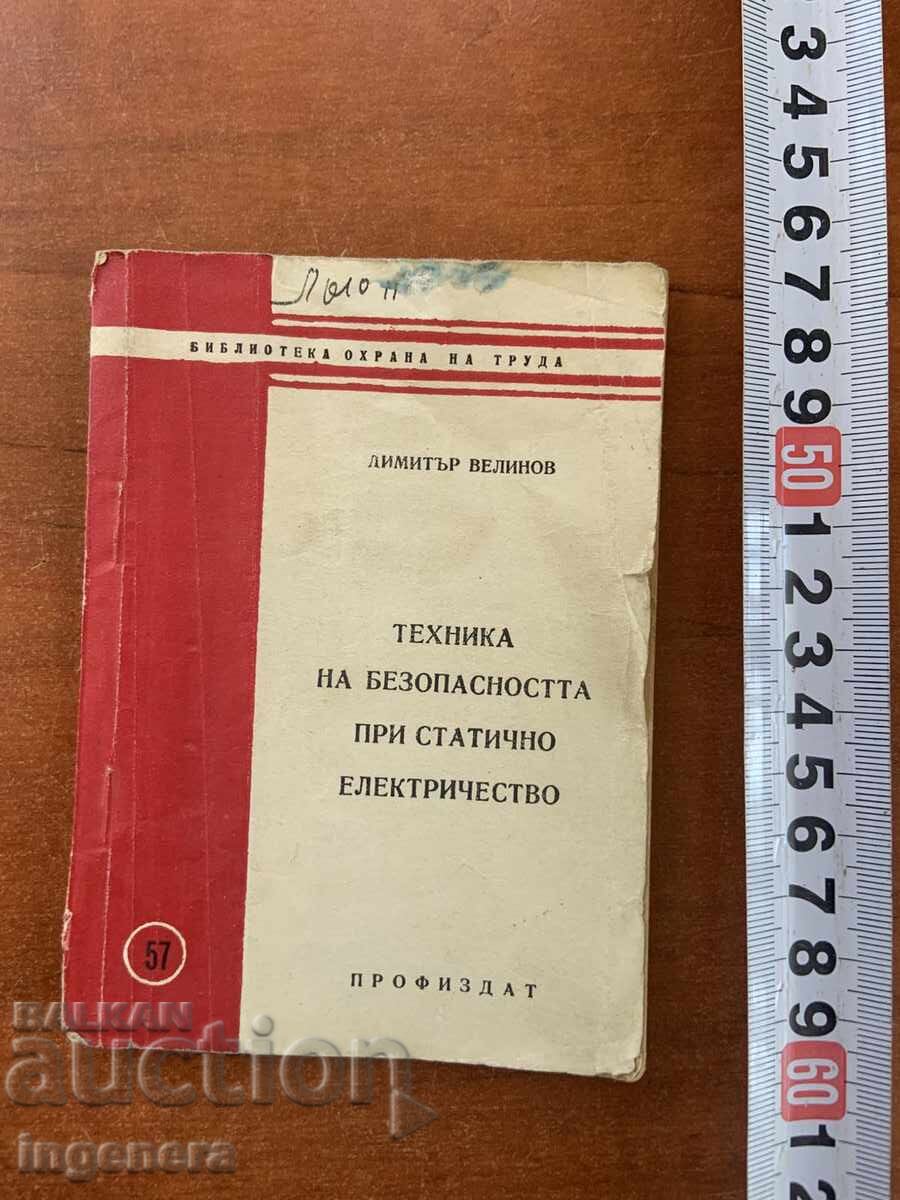 Д.ВЕЛИНОВ-ТЕХНИКА НА БЕЗОПАСНОСТТА ПРИ СТАТИЧНО ЕЛЕКТРИЧЕСТВ