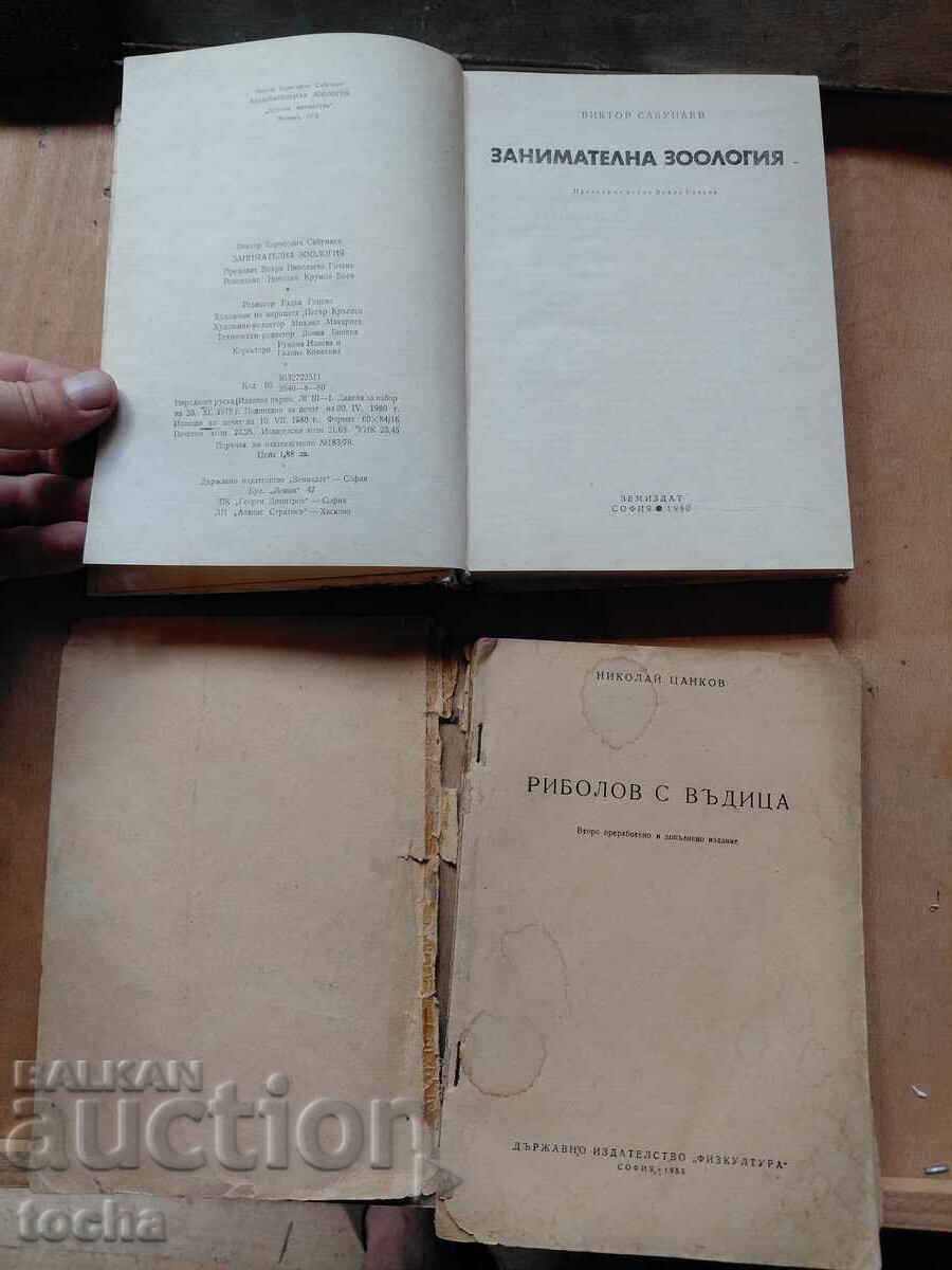 Pescuit cu undița 1955, Zoologie distractivă cu preț € 0.01 | 0.02 BGN