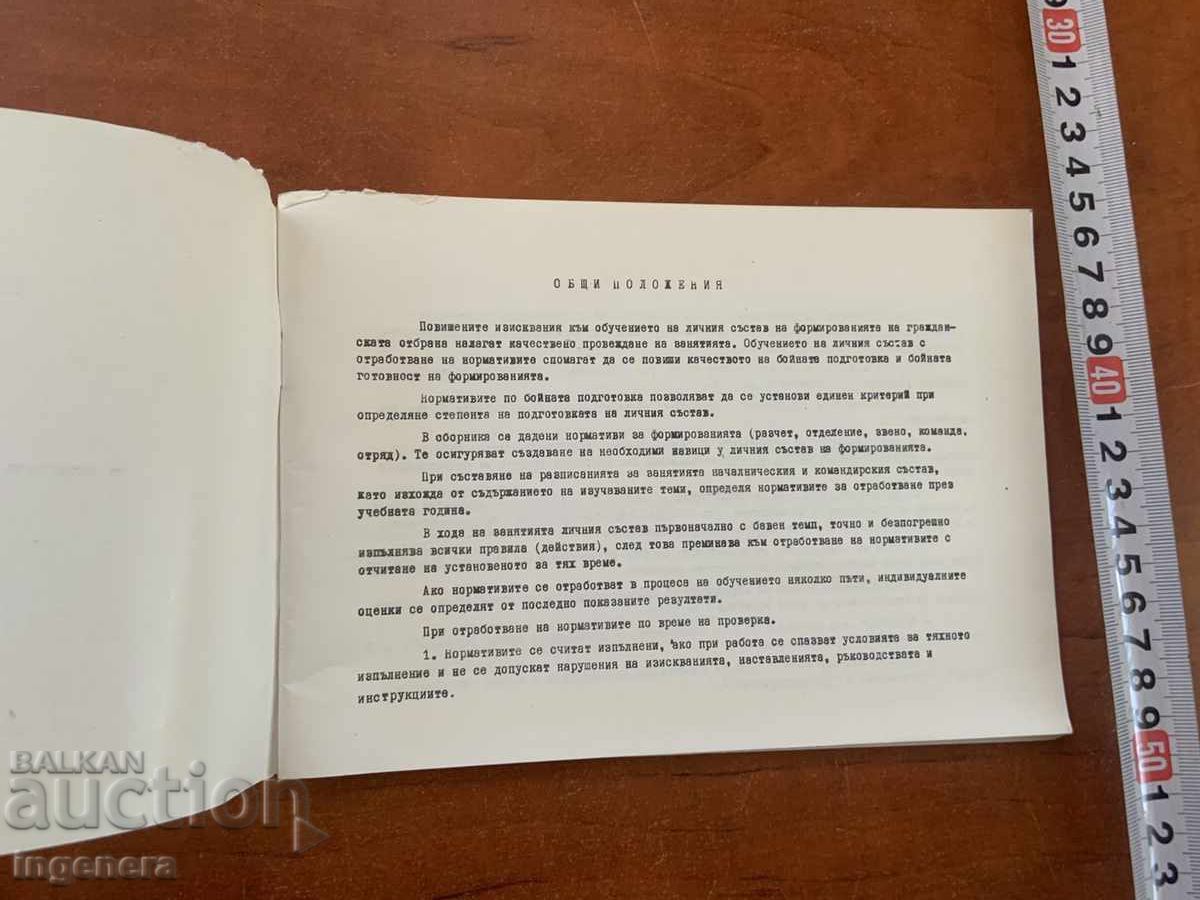 CULEGERE DE INSTRUIRE PENTRU APĂRAREA CIVILĂ-1978 cu preț € 3.90 | 7.63 BGN
