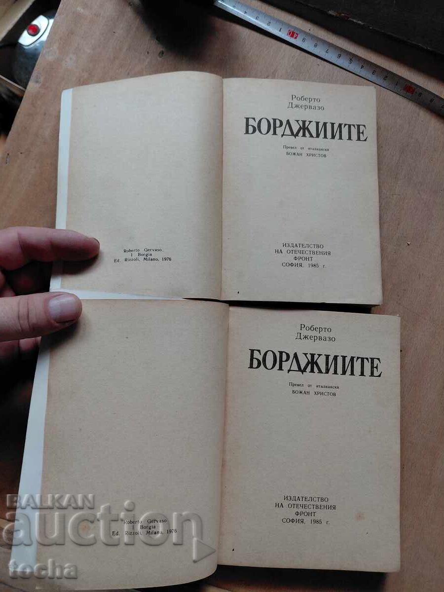 Borgia, lot cu preț € 0.01 | 0.02 BGN