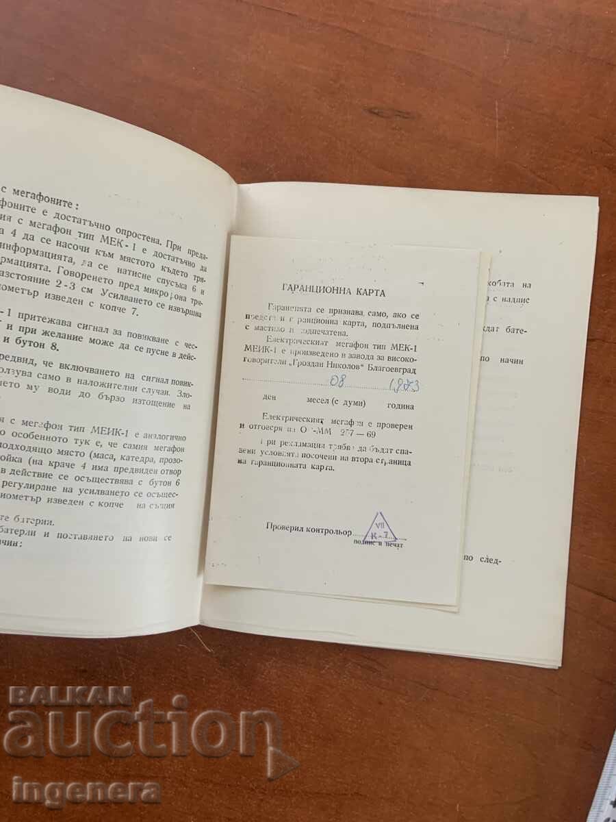 ΠΕΡΙΓΡΑΦΗ ΜΕΓΑΦΩΝΟΥ ΤΥΠΟΥ ΜΕΚ-1 ΚΑΙ ΜΕΙΚ-1 με τιμή € 4.00 | 7.82 BGN