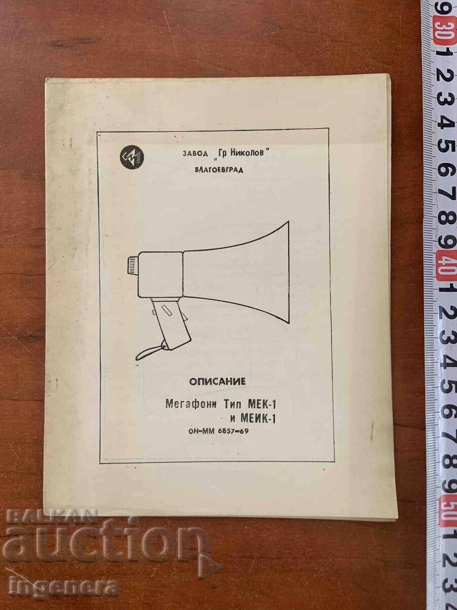 ΠΕΡΙΓΡΑΦΗ ΜΕΓΑΦΩΝΟΥ ΤΥΠΟΥ ΜΕΚ-1 ΚΑΙ ΜΕΙΚ-1