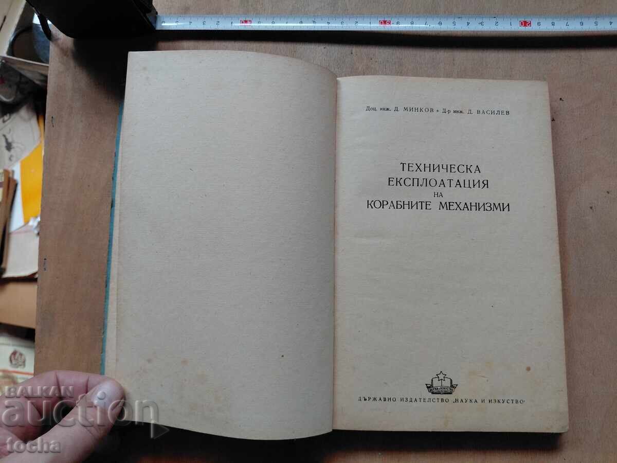 Техн. експлоатация на корабните механизми с цена € 0.01 | 0.02 лв.