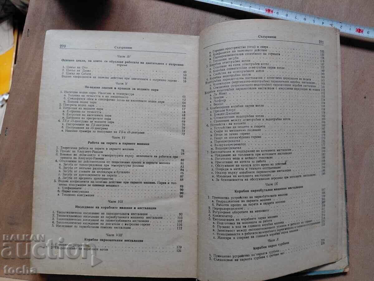 Техн. експлоатация на корабните механизми - 6